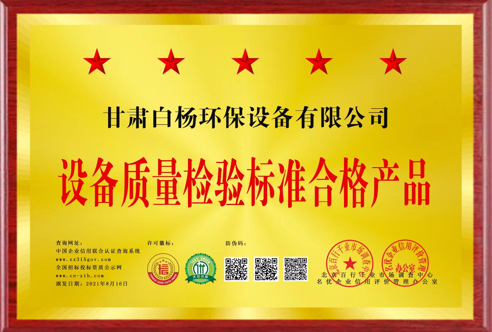 污水处理设备合格证书